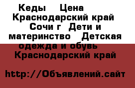 Кеды  › Цена ­ 400 - Краснодарский край, Сочи г. Дети и материнство » Детская одежда и обувь   . Краснодарский край